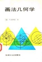 画法几何学 上