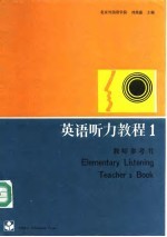 英语听力教程1教师参考书