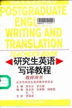 研究生英语系列教材 研究生英语写译教程