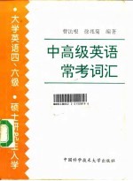 中高级英语常考词汇