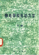 静电学和电动力学 下