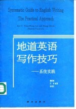 地道英语写作技巧 系统实践 The practical approach