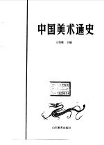 中国美术通史 8