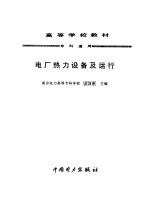 电厂热力设备及运行