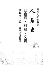周作人文类编 4 人与虫 自然·科教·文明