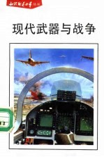 现代武器与战争