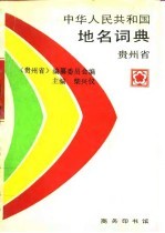 中华人民共和国地名词典 贵州省