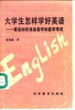 大学生怎样学好英语 兼谈如何准备留学和留学考试