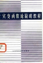 实变函数论简明教程