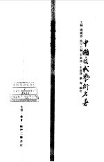 中国近代学术名著 新学伪经考