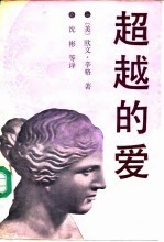 超越的爱