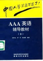 中国人学英语不难了！ AAA英语辅导教材 3