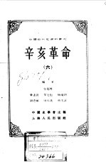 中国近代史资料丛刊 辛亥革命 6