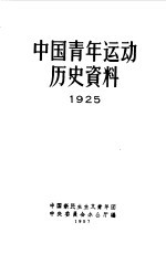 中国青年运动历史资料 1925-1927