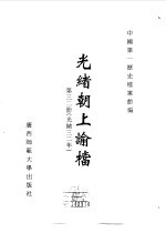 光绪朝上谕档 第32册 光绪32年