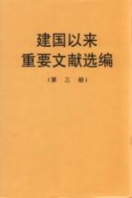 建国以来重要文献选编 第3册