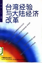 台湾经验与大陆经济改革
