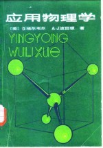 应用物理学