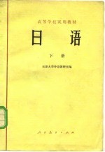 日语 下