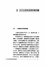 全球环境变化 我国未来 20-50年 生存环境变化趋势的预测及研究