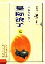 星际浪子  1-3