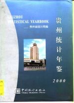 贵州统计年鉴 2000