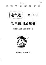 电气 卷1 电气通用及基础