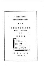 中国近代工业史资料 第1辑 1840-1895年 上