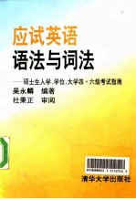 应试英语语法与词法 硕士生入学、学位、大学四、六级考试指南