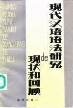 现代汉语语法研究的现状和回顾