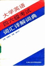 大学英语四、六级考试词汇详解词典