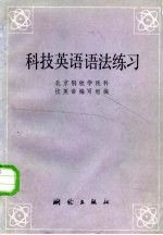 科技英语语法练习