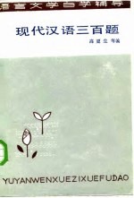 现代汉语三百题