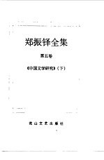 郑振铎全集 5