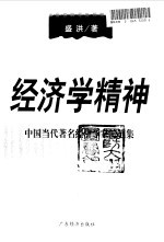 经济学精神