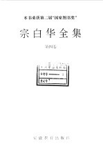 宗白华全集 第4卷