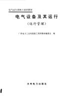 电气设备及其运行 运行管理