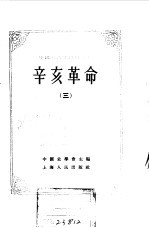 中国近代史资料丛刊 辛亥革命 3