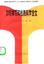 如何撰写和发表科学论文