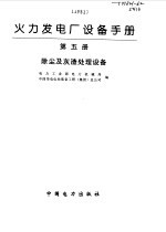 火力发电厂设备手册 第5册 除尘及灰渣处理设备