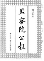 国民政府监察院公报14