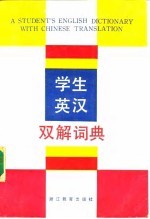 学生英汉双解词典
