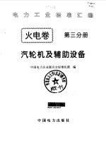 火电卷 3 汽轮机及辅助设备
