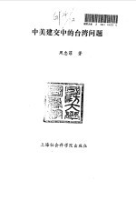 中美建交中的台湾问题