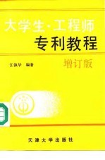 大学生·工程师专利教程 增订版