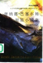 唐纳德·巴塞尔姆短篇小说集 英语注释读物