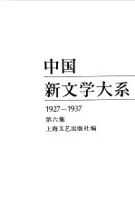 中国新文学大系 1927-1937 第6集 小说集 4