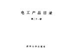 电工产品目录 第21册 电焊条 电焊条附件 电工合金