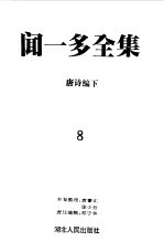 闻一多全集 8 唐诗编 下