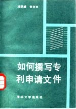 如何撰写专利申请文件